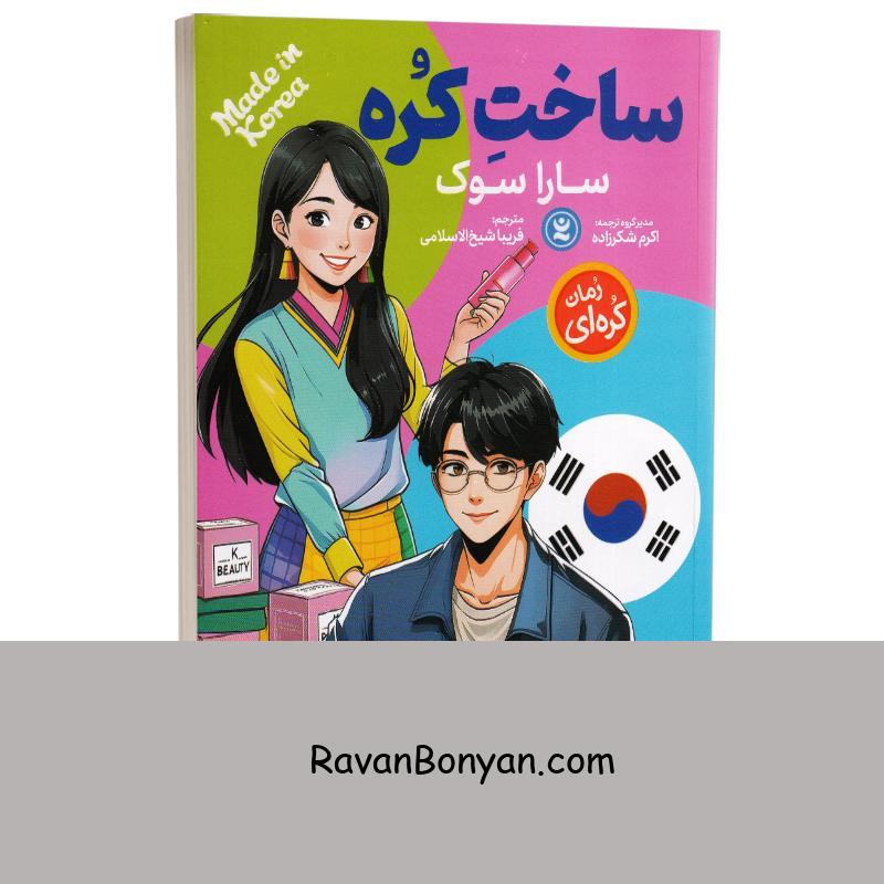 کتاب ساخت کره اثر سارا سوک انتشارات نگاه آشنا از سارا سوک | روان بنیان