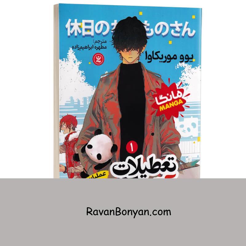 مانگا تعطیلات آقای شرور اثر یوو موریکاوا انتشارات نگاه آشنا جلد اول از یوو موریکاوا | روان بنیان