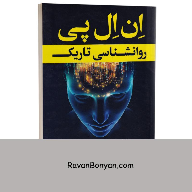 کتاب روانشناسی تاریک اثر جی آر اسمیت انتشارات ارتباط نوین از جی آر اسمیت | روان بنیان