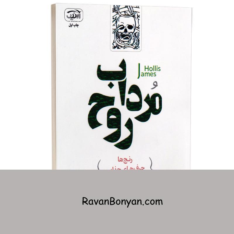 کتاب مرداب روح اثر جیمز هالیس انتشارات آرنیک از جیمز هالیس | روان بنیان