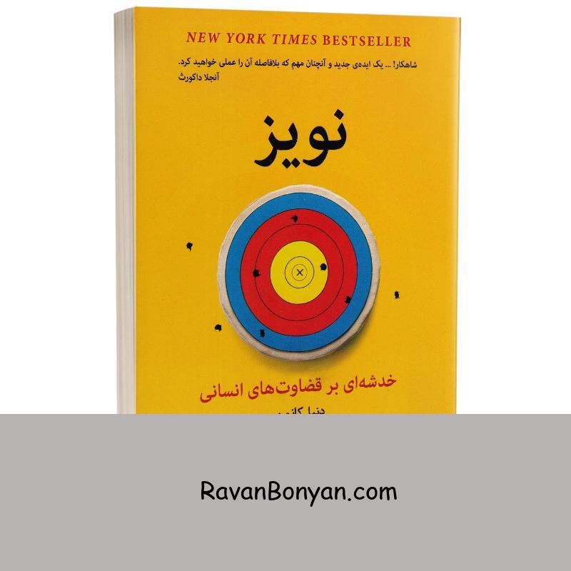 کتاب نویز (خدشه ای بر قضاوت های انسانی) اثر دنیل کانمن انتشارات راه معاصر از دنیل کانمن | روان بنیان