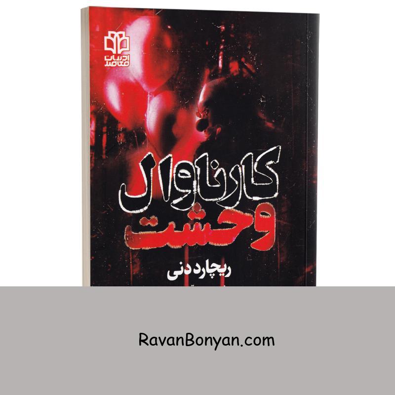 کتاب کارناوال وحشت اثر ریچارد دنی انتشارات ادبیات معاصر از ریچارد دنی | روان بنیان
