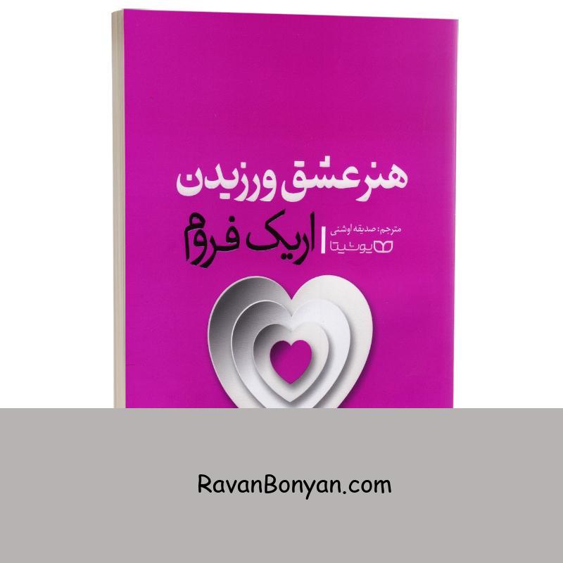 کتاب هنر عشق ورزیدن اثر اریک فروم انتشارات یوشیتا از اریک فروم | روان بنیان