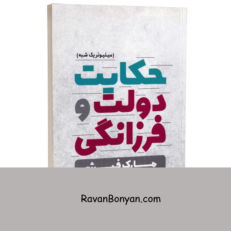 کتاب حکایت دولت و فرزانگی اثر مارک فیشر انتشارات یوشیتا از مارک فیشر | روان بنیان