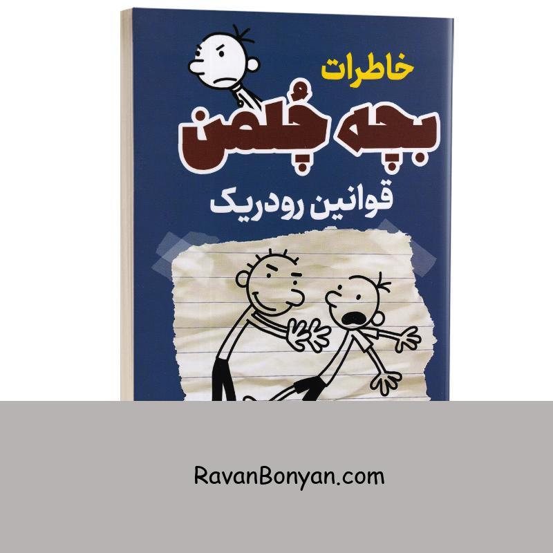 کتاب خاطرات بچه چلمن (قوانین رودریک) اثر جف کینی انتشارات پرثوآ از جف کینی | روان بنیان