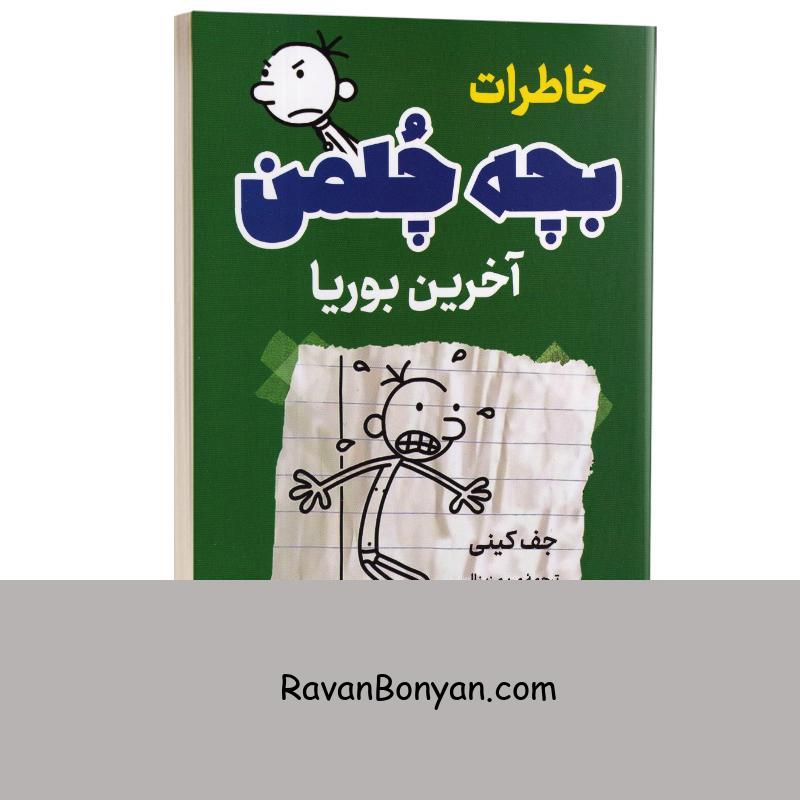 کتاب خاطرات بچه چلمن (آخرین بوریا) اثر جف کینی انتشارات پرثوآ از جف کینی | روان بنیان