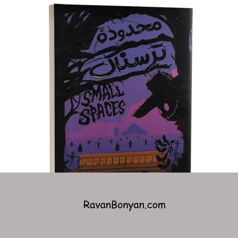 کتاب محدوده ترسناک اثر کاترین آردن انتشارات راز معاصر از کاترین آردن | روان بنیان