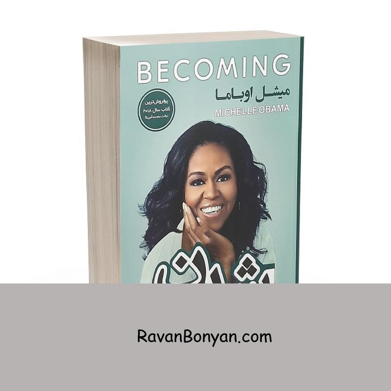 کتاب شدن اثر میشل اوباما انتشارات حباب از میشل اوباما | روان بنیان
