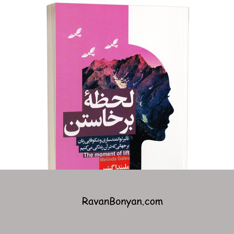 کتاب لحظه برخاستن اثر ملیندا گیتس انتشارات آتیسا از ملیندا گیتس | روان بنیان