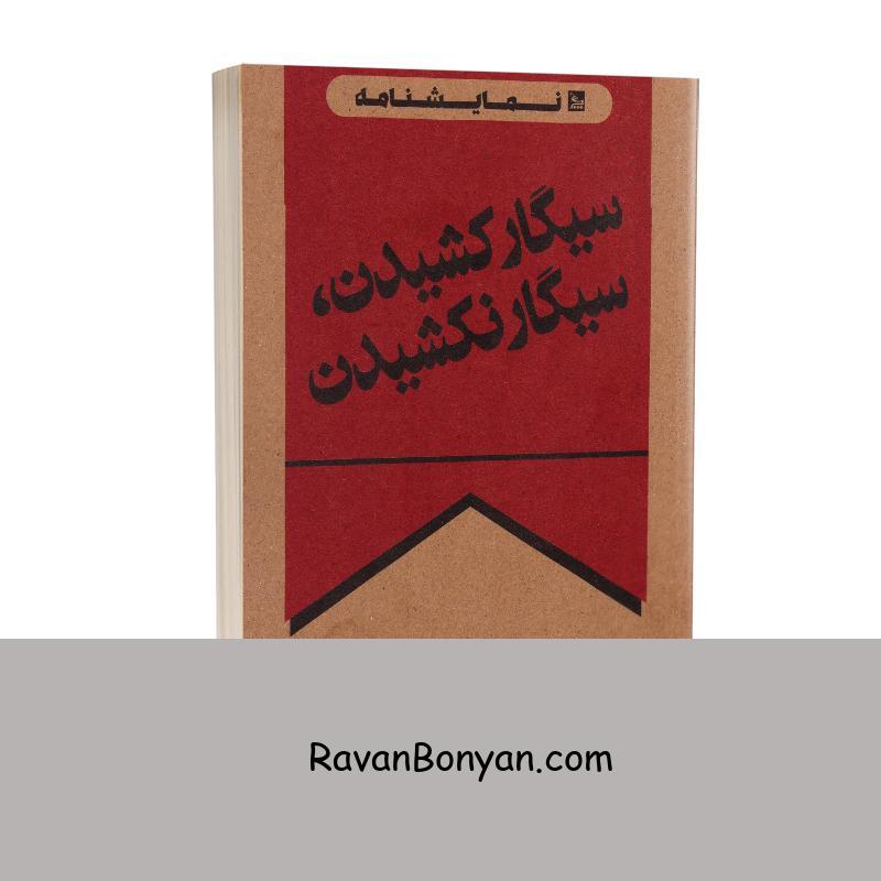 کتاب سیگار کشیدن سیگار نکشیدن اثر محمد رحمانیان انتشارات چلچله از محمد رحمانیان | روان بنیان