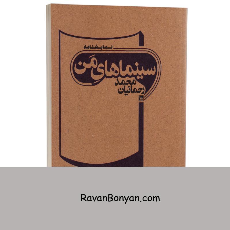 کتاب سینماهای من اثر محمد رحمانیان انتشارات چلچله از محمد رحمانیان | روان بنیان