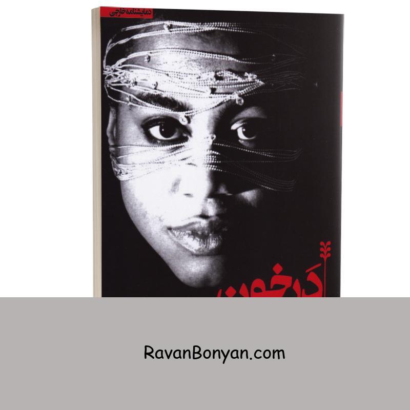 کتاب درخون اثر سوزان لوری پارکس انتشارات چلچله از سوزان لوری پارکس | روان بنیان