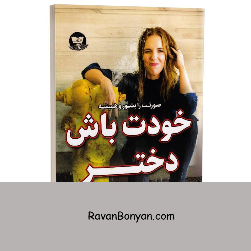 کتاب خودت باش دختر اثر ریچل هالیس انتشارات ندای معاصر از ریچل هالیس | روان بنیان