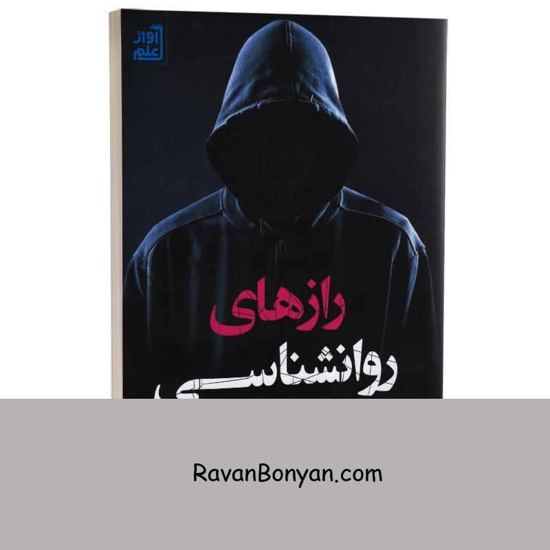 کتاب رازهای روانشناسی تاریک اثر ویلیام کوپر انتشارات آواز علم از ویلیام کوپر | روان بنیان