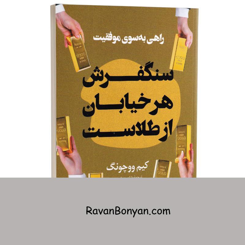 کتاب سنگفرش هر خیابان از طلاست اثر کیم ووچونگ انتشارات راز معاصر از کیم وو چونگ | روان بنیان