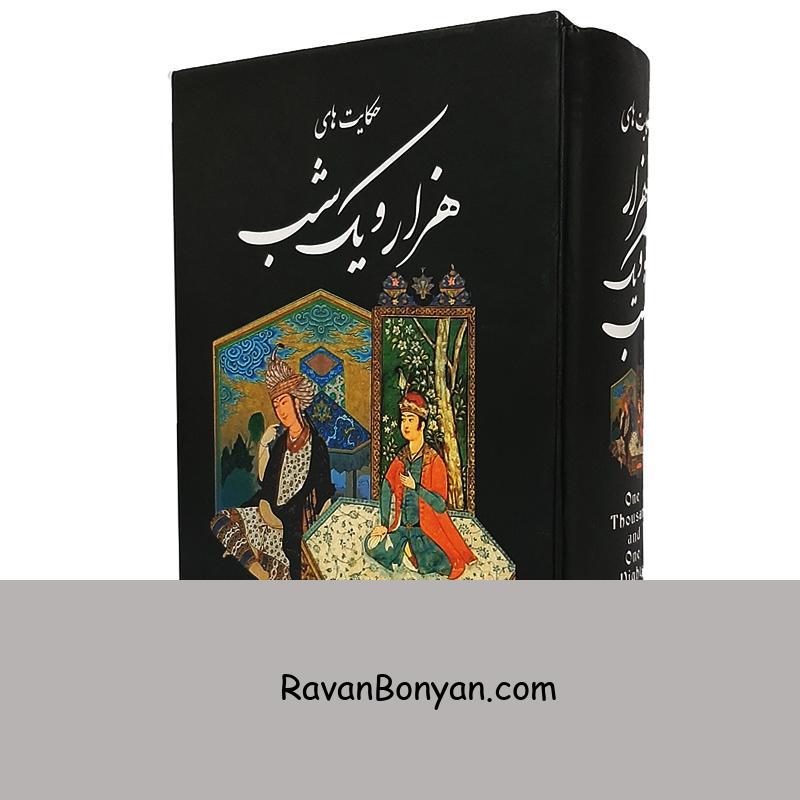 کتاب هزار و یک شب اثر عبداللطیف طسوجی نشر نیک فرجام از عبدالطیف طسوجی | روان بنیان