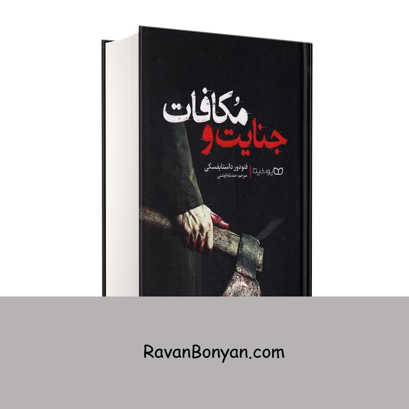 کتاب جنایت و مکافات اثر فئودور داستایوفسکی انتشارات یوشیتا از فئودور داستایوفسکی | روان بنیان