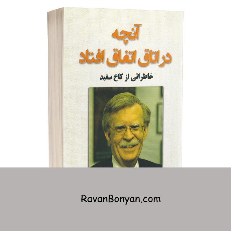 کتاب آنچه در اتاق اتفاق افتاد اثر جان بولتون انتشارات ترنم صبا از جان بولتون | روان بنیان