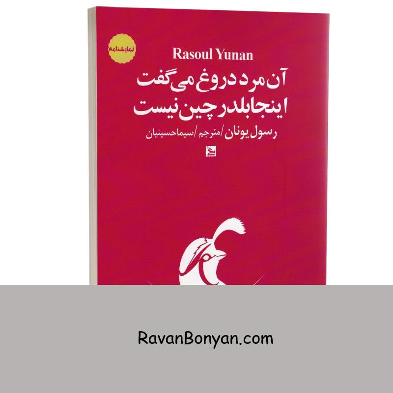 کتاب آن مرد دروغ می گفت اینجا بلدرچین نیست اثر رسول یونان نشر چلچله از رسول یونان | روان بنیان