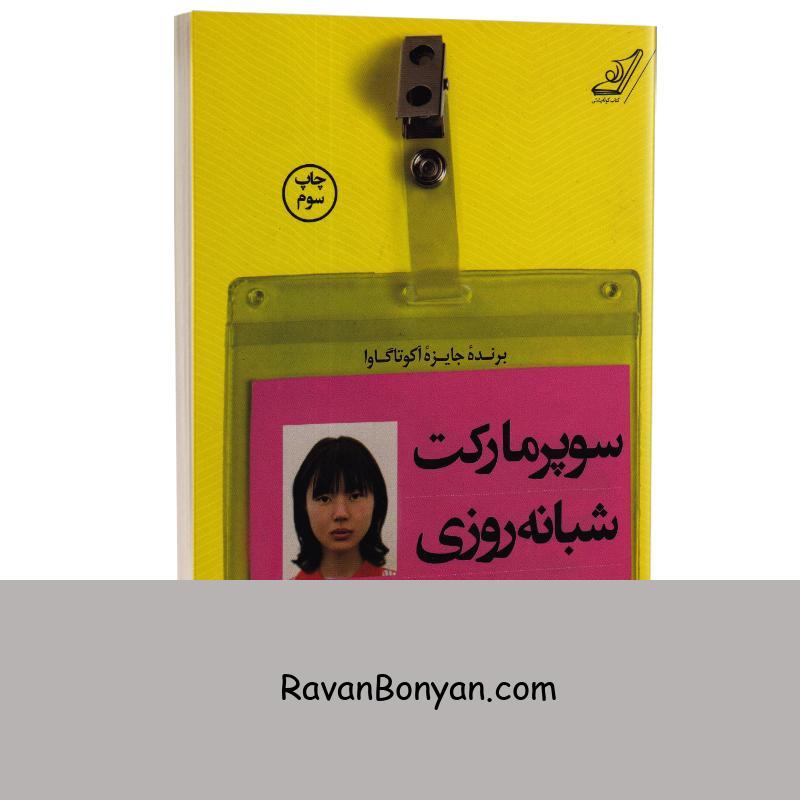 کتاب سوپرمارکت شبانه روزی اثر سایاکا موراتا انتشارات کوله پشتی از سایاکا موراتا | روان بنیان
