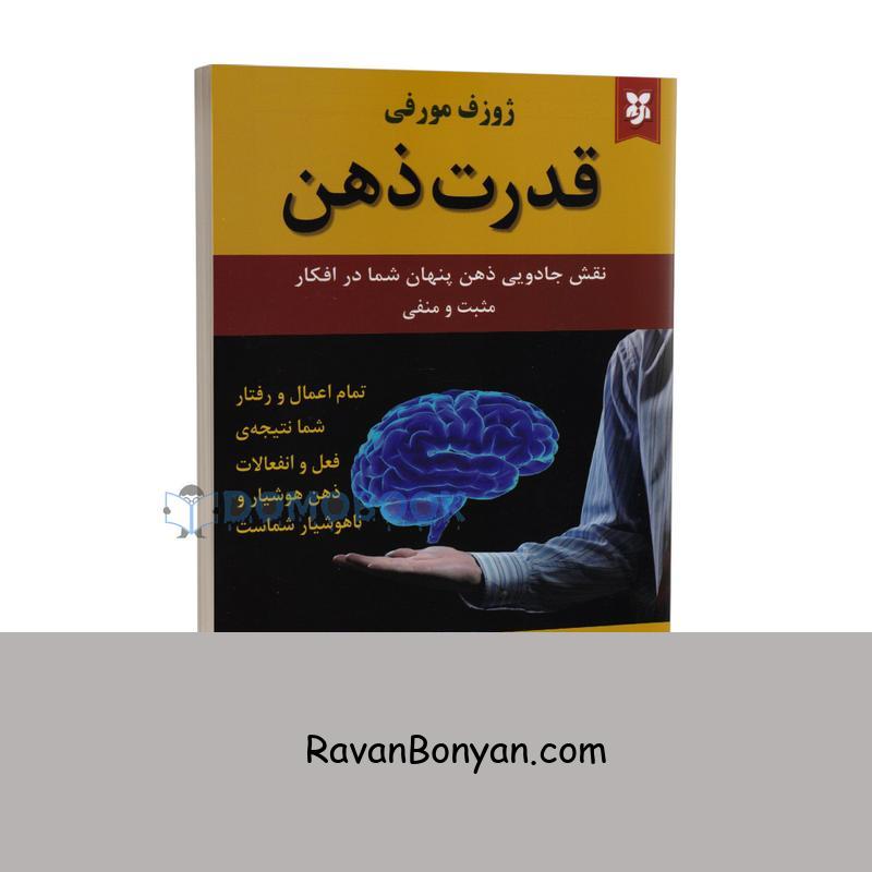 کتاب قدرت ذهن اثر ژوزف مورفی انتشارات نیک فرجام از ژوزف مورفی | روان بنیان