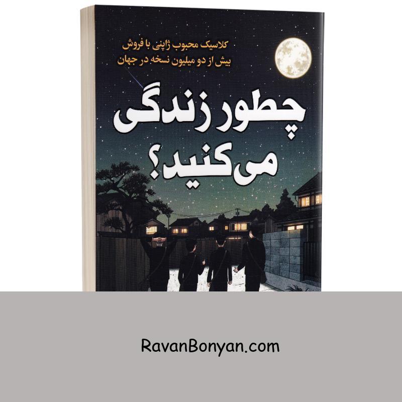 کتاب چطور زندگی می کنید اثر گنزابورو یوشینو انتشارات ارتباط نوین از گنزابورو یوشینو | روان بنیان