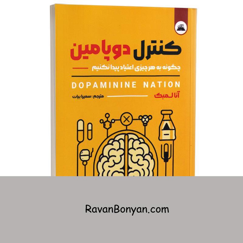 کتاب کنترل دوپامین اثر آنا لمبک انتشارات ایرمان از دکتر آنا لِمبکی | روان بنیان