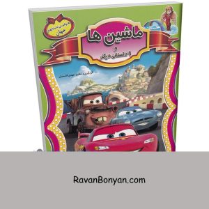 کتاب ماشین ها و 9 داستان معروف دیگر جهان انتشارات الهه 3 کتاب ماشین ها و 9 داستان معروف دیگر جهان انتشارات الهه از نامشخص | روان بنیان