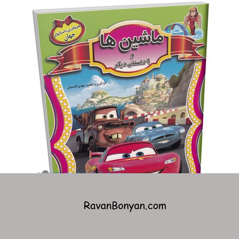 کتاب ماشین ها و 9 داستان معروف دیگر جهان انتشارات الهه 1 کتاب ماشین ها و 9 داستان معروف دیگر جهان انتشارات الهه از نامشخص | روان بنیان