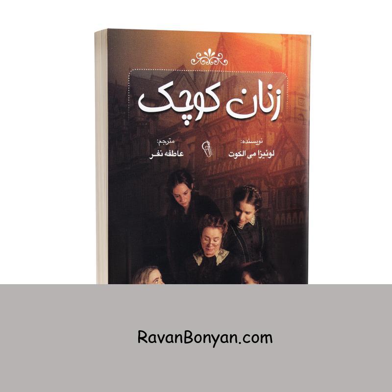 کتاب زنان کوچک اثر لوئیزا می الکوت انتشارات آزرمیدخت از لوئیزا می الکوت | روان بنیان