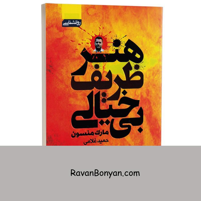 کتاب هنر ظریف بی خیالی اثر مارک منسون انتشارات آتیسا از مارک منسون | روان بنیان