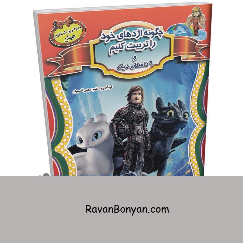 کتاب چگونه اژدهای خود را تربیت کنیم و 9 داستان معروف دیگر جهان از نامشخص | روان بنیان