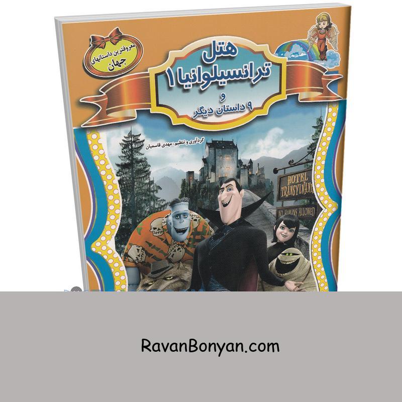 کتاب هتل ترانسیلوانیا و 9 داستان معروف دیگر جهان انتشارات الهه از نامشخص | روان بنیان