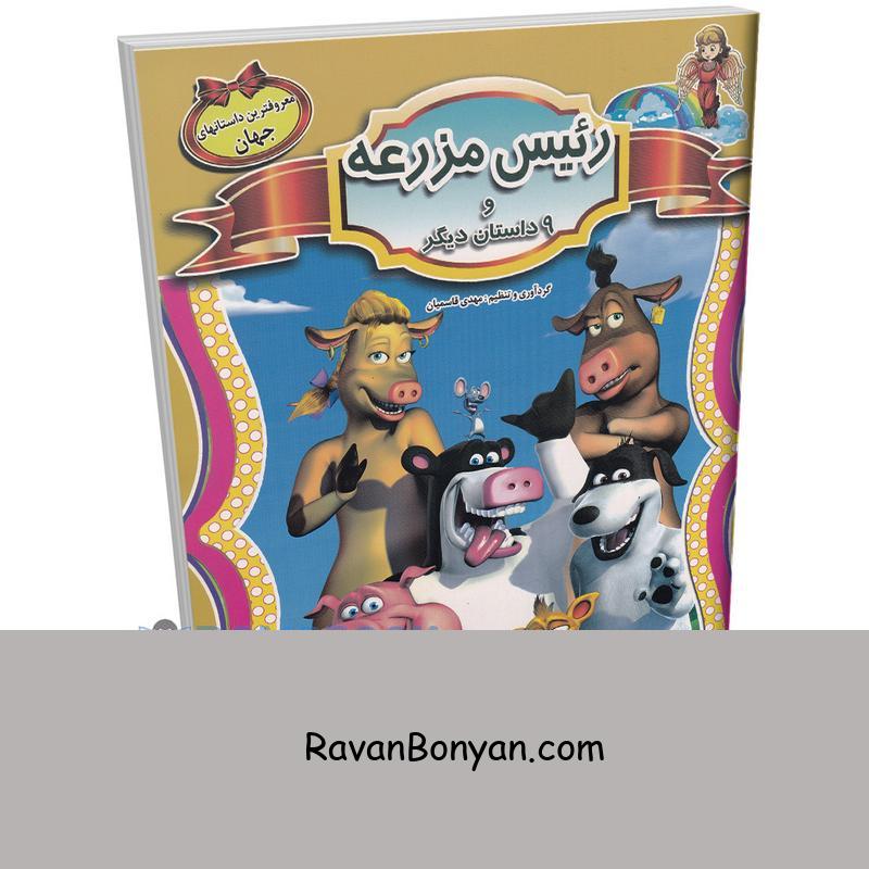 کتاب رئیس مزرعه و 9 داستان معروف دیگر جهان انتشارات الهه از نامشخص | روان بنیان