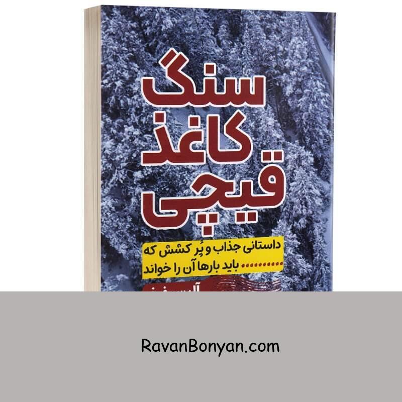 کتاب سنگ کاغذ قیچی اثر آلیس فینی انتشارات آراستگان از آلیس فینی | روان بنیان