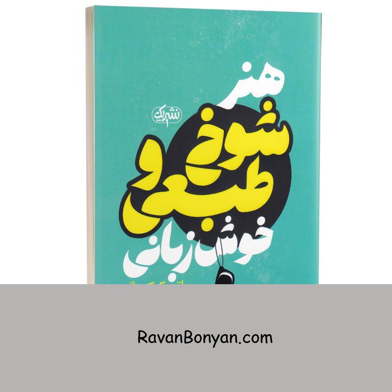 کتاب هنر شوخ طبعی و خوش زبانی اثر پاتریک کینگ انتشارات یک از پاتریک کینگ | روان بنیان