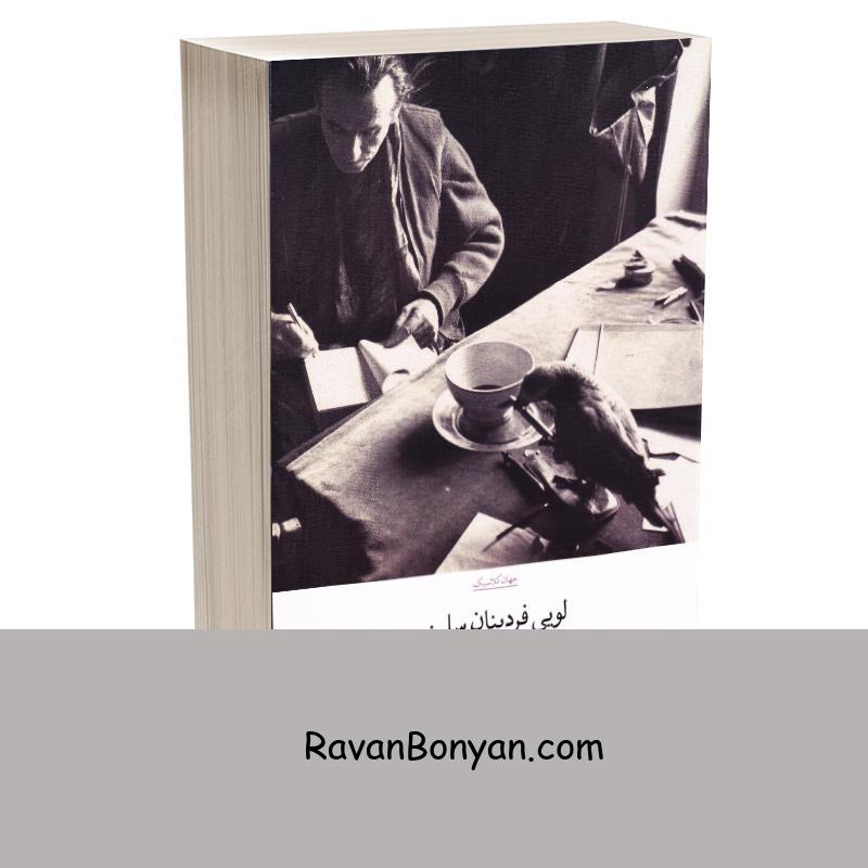 کتاب سفر به انتهای شب اثر لویی فردینان سلین انتشارات چشمه از لویی فردینان سلین | روان بنیان