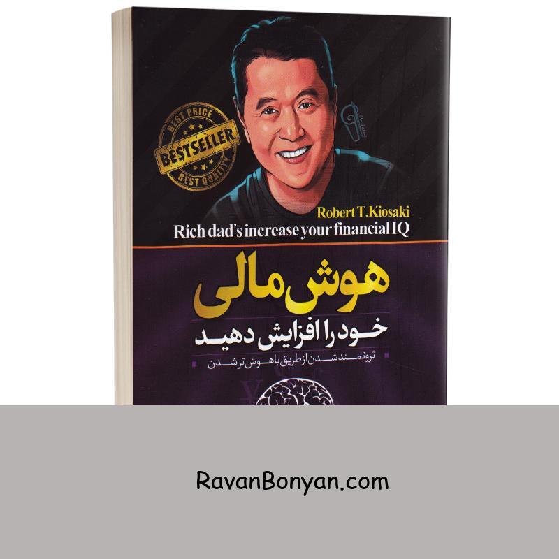 کتاب هوش مالی خود را افزایش دهید اثر رابرت کیوساکی انتشارات آزرمیدخت از رابرت کیوساکی | روان بنیان