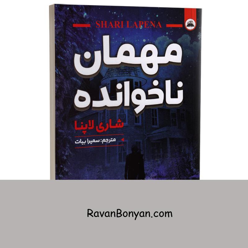 کتاب مهمان ناخوانده اثر شاری لاپنا انتشارات ایرمان از شاری لاپنا | روان بنیان