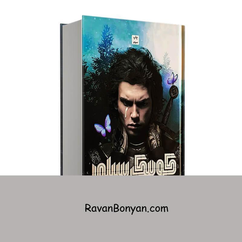 کتاب کوییک سیلور اثر کلی هارت انتشارات مات (جلد سخت) از کلی هارت | روان بنیان