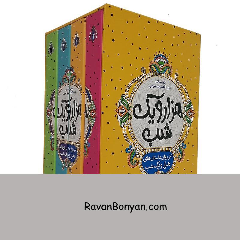 کتاب هزار و یک شب به نثر روان انتشارات نگاه آشنا 4جلدی از عبدالطیف طسوجی | روان بنیان