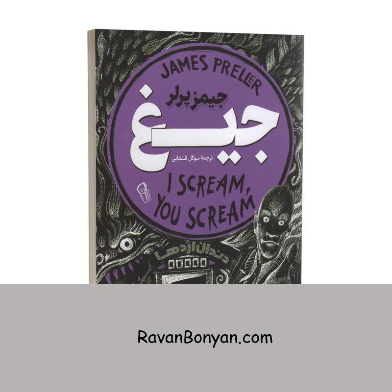 کتاب جیغ اثر جیمز پرلر انتشارات آزرمیدخت از جیمز پرلر | روان بنیان