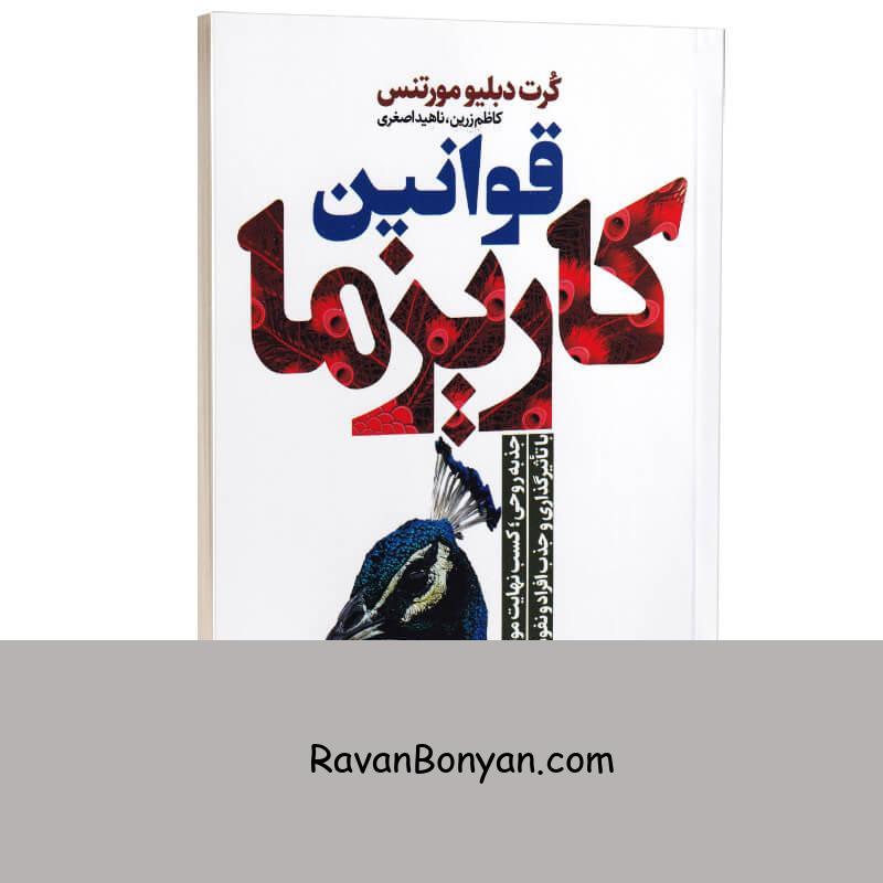 کتاب قوانین کاریزما اثر کرت دبلیو مورتنسن انتشارات کلک زرین از کرت دبلیو مورتنسن | روان بنیان