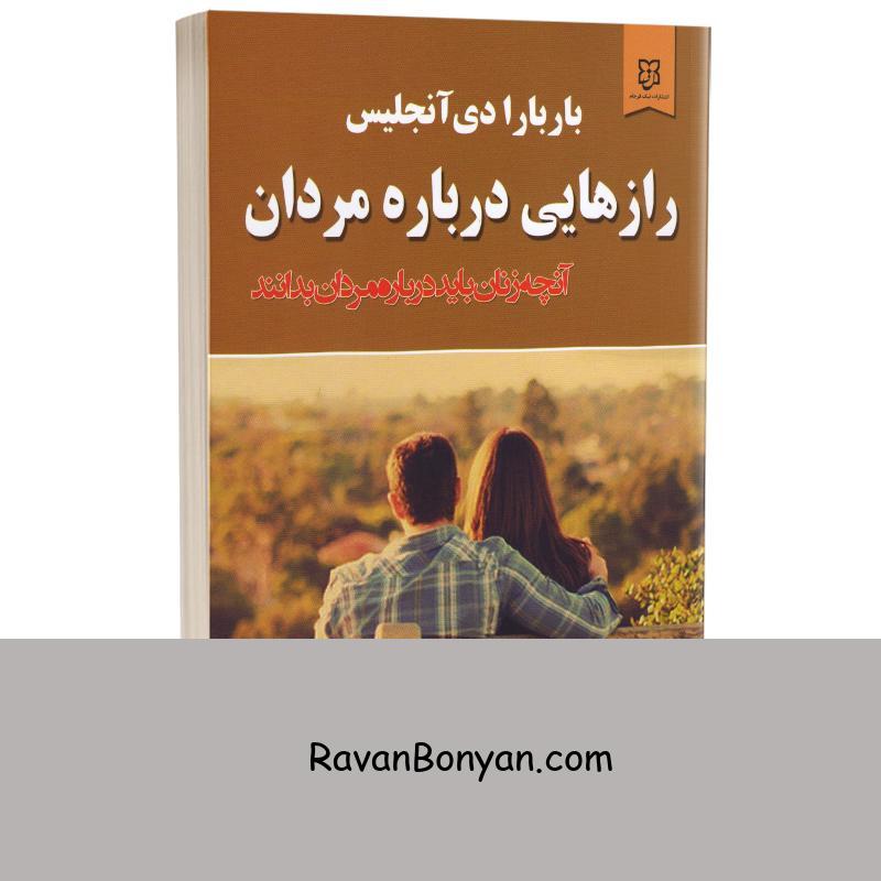 کتاب رازهایی درباره مردان اثر باربارا دی آنجلیس انتشارات نیک فرجام از باربارا دی آنجلس | روان بنیان