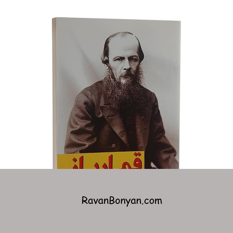 کتاب قمار باز اثر فئودور داستایوفسکی انتشارات ندای معاصر از فئودور داستایوفسکی | روان بنیان