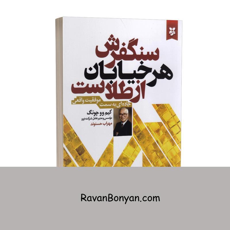 کتاب سنگفرش هر خیابان از طلاست اثر کیم وو چونگ انتشارات نیک فرجام از کیم وو چونگ | روان بنیان