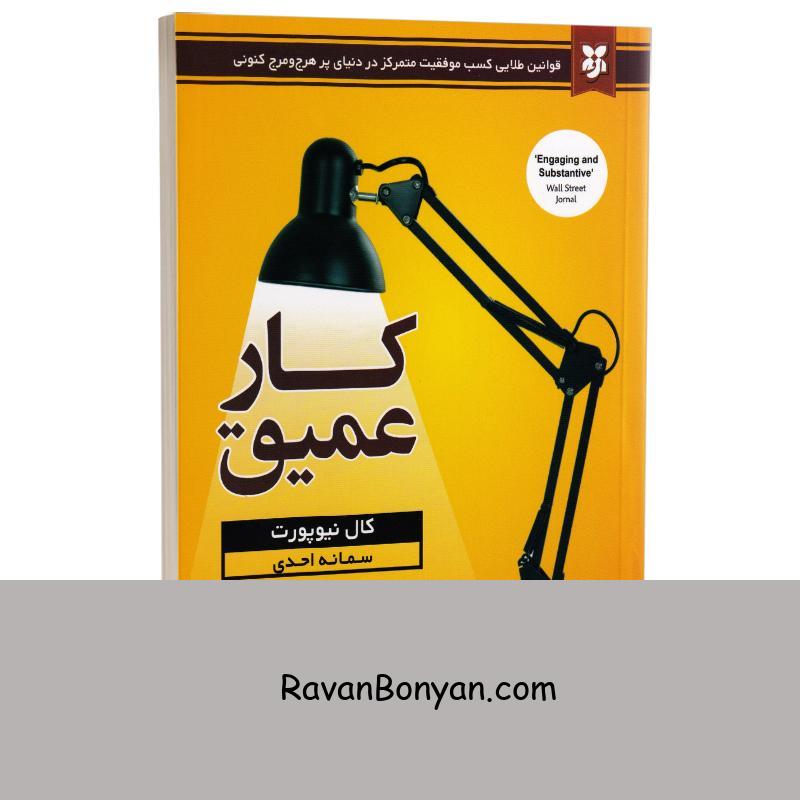 کتاب کار عمیق اثر کال نیوپورت انتشارات نیک فرجام از کال نیوپورت | روان بنیان