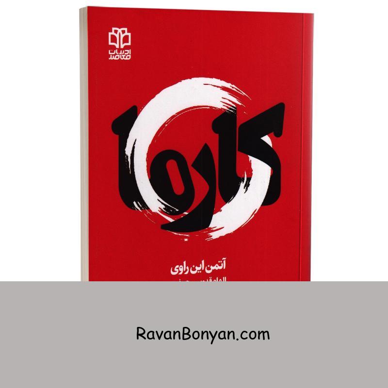 کتاب قانون کارما اثر آتمن این راوی انتشارات ادبیات معاصر از آتمن این راوی | روان بنیان