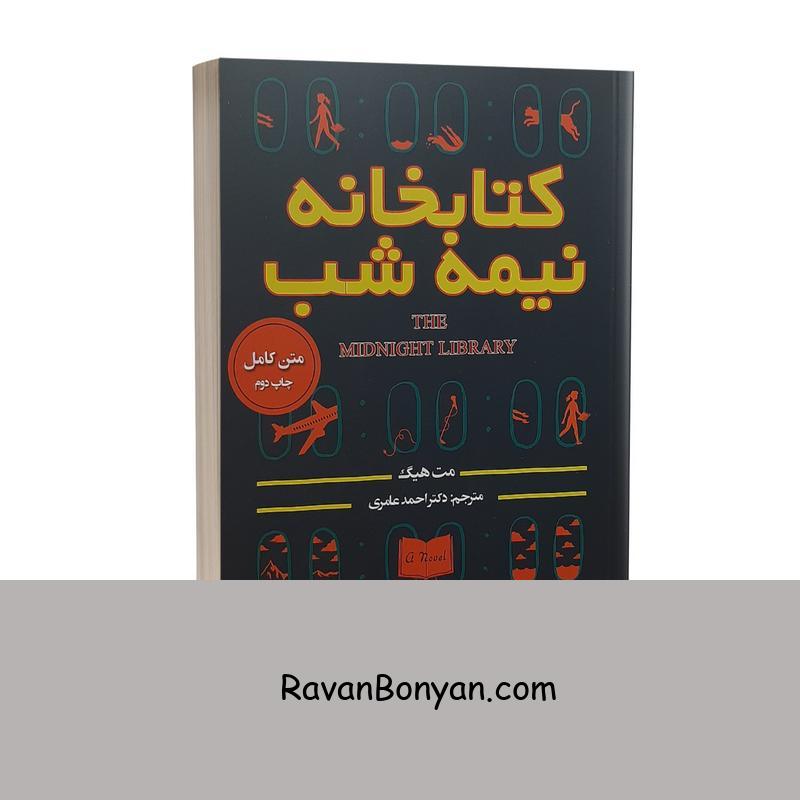کتاب کتابخانه نیمه شب اثر مت هیگ انتشارات پارس اندیش از مت هیگ | روان بنیان