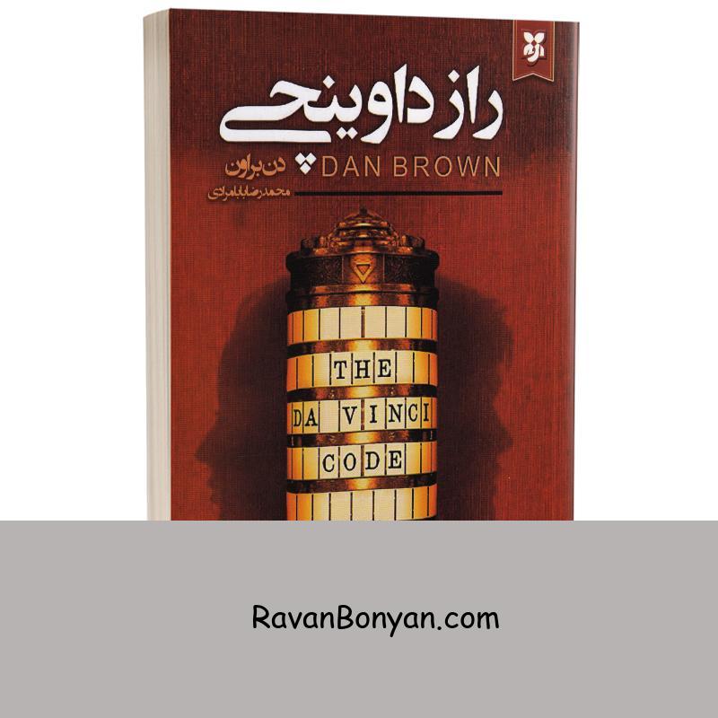 کتاب راز داوینچی اثر دن براون انتشارات نیک فرجام از دن براون | روان بنیان